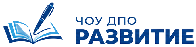 ЧОУ ДПО «Развитие»